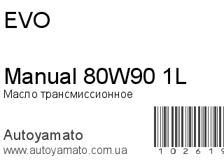 Масло трансмиссионное Manual 80W90 1L (EVO)